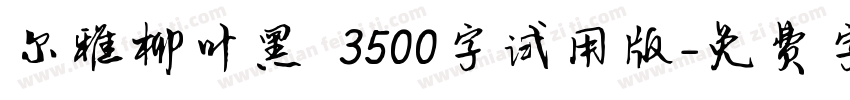 尔雅柳叶黑 3500字试用版字体转换